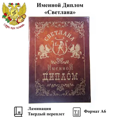 Именной набор столовых приборов Светлана, подарочные наборы женщине, маме,  девушке, сестре, жене, подруге — купить в интернет-магазине по низкой цене  на Яндекс Маркете