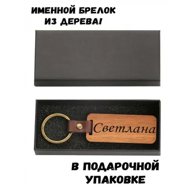 Брелок с именем Светлана (вишня): купить по супер цене в интернет-магазине  ARS Studio