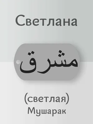 Купить Подвеска Светлана кулон имя на арабском за 490р. с доставкой