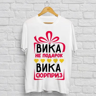 Футболка Вика сюрприз, имя любое | Братья Типографы