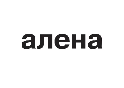 Значение имени Алена, его происхождение, влияние на судьбу, характер