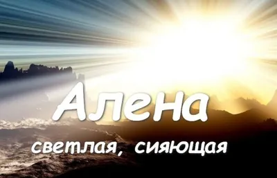 Значение имени Алёна - Тайна имени - YouTube