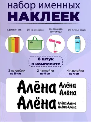  Наклейка с именем Алена, Елена