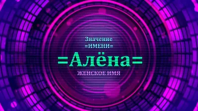 Имя Алёна по китайски 阿蓮娜 транслитом Ā Lián Nà – Перевод и значение имени –  FREE HSK