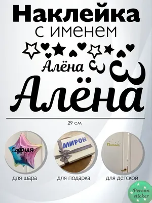 Раскраски женское имя Алёна распечатать бесплатно в формате А4 (42  картинки) | 