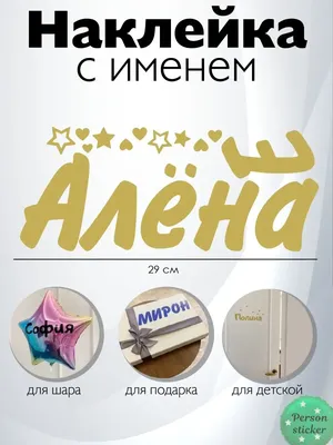 Алена тайна имени и знаменитые Алёны в истории