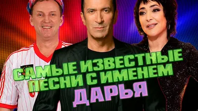 10 КРУТЫХ ПЕСЕН с именем ДАРЬЯ ДАША ДАШКА / Популярные песни с именем Даша  в названии или тексте - YouTube