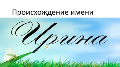 Кружка Be Happy "FLORA" с именем "Ирина" - купить в Москве, цены на  Мегамаркет