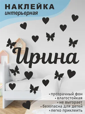 Наклейка интерьерная на стену в детскую имя Ирина с сердечками и бабочками,  лист 20*30 см, цвет Черный купить по выгодной цене в интернет-магазине OZON  (750976033)