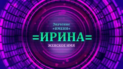 Значение имени Ирина - Тайна имени - YouTube