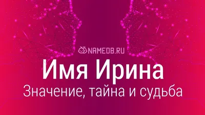 имя "Ирина" из пенопласта