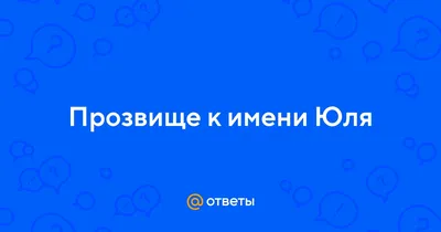 ИМЯ ЮЛЯ ❤ — 1233 предложения — мерч, одежда, аксессуары, чехлы, сувениры,  подарки с принтами ИМЯ ЮЛЯ в Санкт-Петербурге