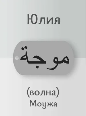 Кружка "все великие люди носят имя юля", 330 мл, 1 шт - купить по доступным  ценам в интернет-магазине OZON (557123900)