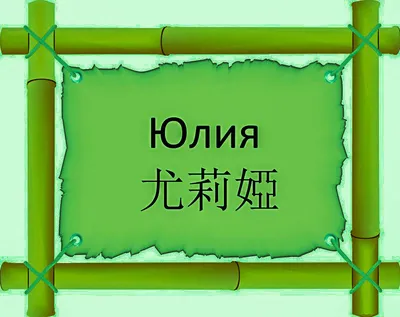 Юлия перевод на китайский 尤莉婭 | Китайский язык на сайте FREE HSK