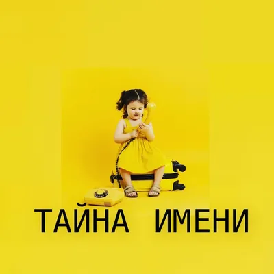 ТАЙНА ИМЕНИ: ЮЛИЯ | Юлия Урусэль | Дзен