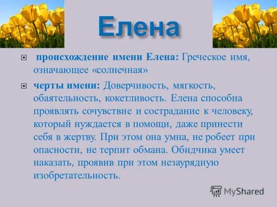 Тайна имени Елена. | Счастливые числа | Дзен