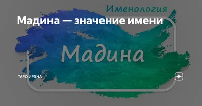 Открытка с именем Мадина Главная подпись. Открытки на каждый день с именами  и пожеланиями.