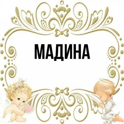 Силиконовые грызунки - Душанбе - 🗨️ Нежнятинка для Мадиночки💐🦋  🔸🔸🔸🔸🔸🔸🔸🔸🔸🔸🔸🔸🔸 📰✏️ В рубрике "Значение имени"... Имя Мадина  родом из арабского языка, в переводе означает "ловкая", "хитрая". Женщины с  этим именем очень темпераментные