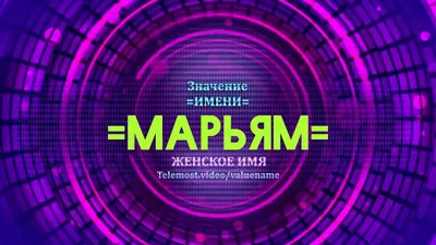 Значение имени Марьям - Тайна имени - YouTube