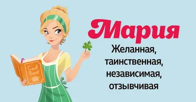 Значение имени Мария - Со Вкусом