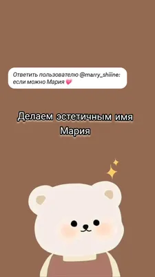 Как выбрать себе корейское имя? Моё имя Мария, что означает "желанная". |  HiNative