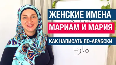 Почему имя Мария такое популярное?» — Яндекс Кью