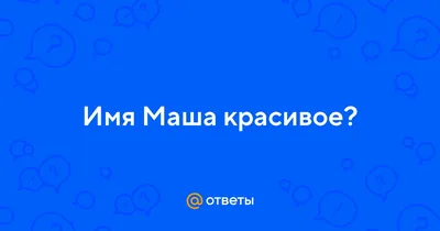 Вышитое имя МАША