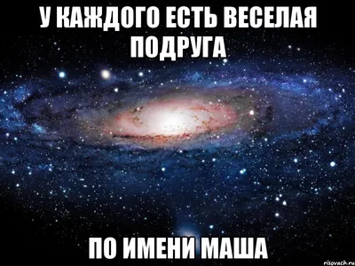 Картинка с именем Маша.