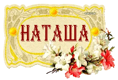 Картинки с именем Наташа красивые бесплатно