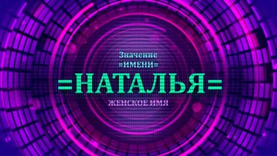 Цепочка с именем Наталья