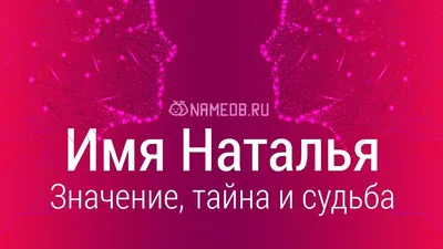 Наталья: все об имени, значение, характеристика, дата именин, совместимость  имен / 