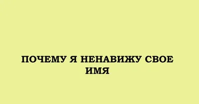 Имя Наташа» — создано в Шедевруме