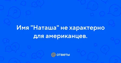 Имя Наташа по китайски 娜塔莎 транслитом Nà Tǎ Shā– Перевод, значение имени –  FREE HSK