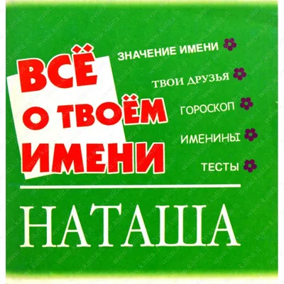 НАТАША-Наталья-Наталия-Ната-карма имени, судьба. | БУХтеЛКА | Дзен