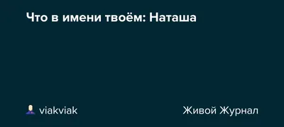 Открытки с именем Наталья с веселыми надписями и пожеланиями