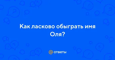 Женское имя Ольга. Чистописание и каллиграфия, простые уроки и упражнения.  - YouTube