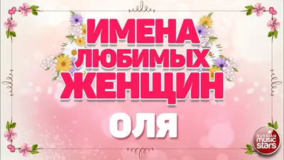 Идеи на тему «Открытки для Оли» (8) | открытки, праздник, с днем рождения