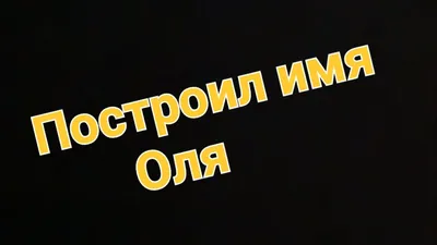 Построил имя Оля - YouTube