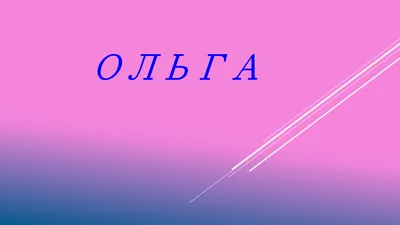 Имя Оля написано красивый шрифт все…» — создано в Шедевруме