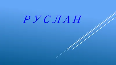 Значение имени Руслан. Человек пути | Лада Обережная | Дзен