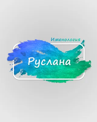 Руслана - тайна имени | Таро Ирэна | Дзен