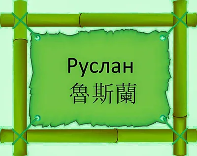 Подушка CoolPodarok Все Великие люди носят имя Руслан — купить в  интернет-магазине по низкой цене на Яндекс Маркете