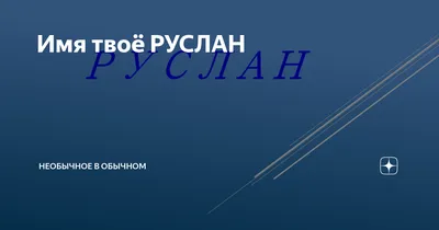 Руслан: имя, означающее мужество и лидерство» — создано в Шедевруме