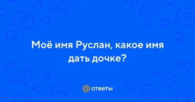 Кружка "Имя Руслан", 330 мл - купить по доступным ценам в интернет-магазине  OZON (1207385712)