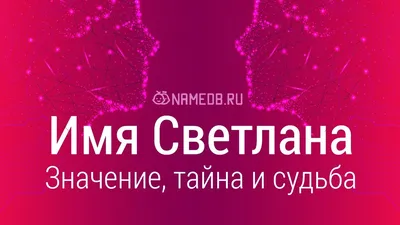 Картинка Имя Светлана » Имена » Разные » Картинки 24 - скачать картинки  бесплатно