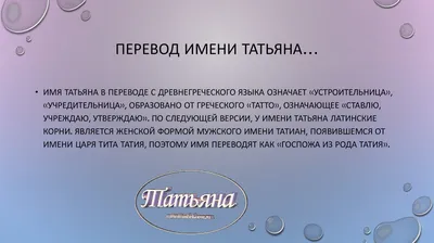 Значение имени Татьяна (Таня)