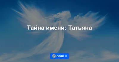 Настоящее значение имени Татьяна: сила и хрупкость в одном лице