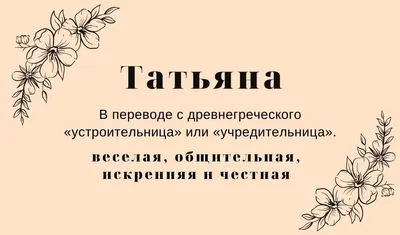 Значение имени Татьяна - Тайна имени - YouTube