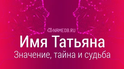 Ну разве с именем Татьяна Есть в жизни место для изъяна? Нет, Танечка, твоя  душа Добра, мила и хороша! | С днем рождения, Рождение, Открытки