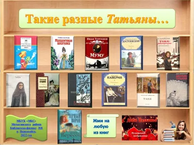 Интерактивная книжная выставка «Такие разные Татьяны» | МБС Мотыгинского  района